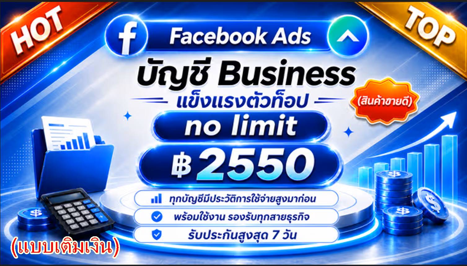 แพ็คเกจ Elite แบบเติมเงิน บริการเฟซเขียวระดับท็อป