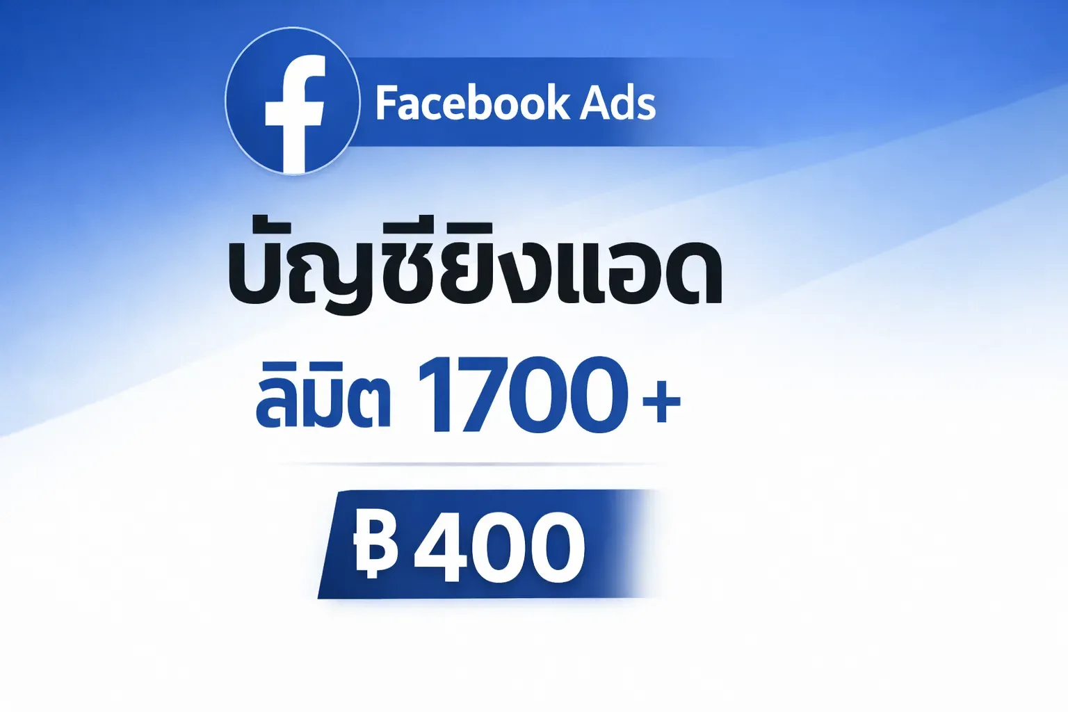 แพ็คเกจ Starter บริการช่วยตั้งค่าเฟซเขียวระดับเริ่มต้น